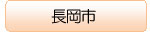 ボランティア流れ-長岡市地区