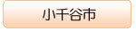 ボランティア流れ-小千谷市地区