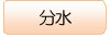 ボランティア流れ-分水地区