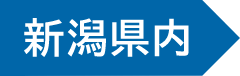 ENTRY 新潟県内はこちら