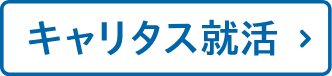 ENTRY 新潟県内キャリタス