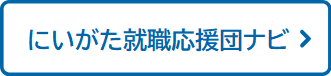 ENTRY 新潟県内にいがた就職応援団ナビ