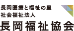 長岡福祉協会