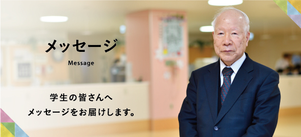 メッセージ　理事長・総務部長からのメッセージをお届けします。