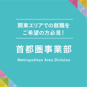 関東エリアでの入植をご希望の方必見！首都圏事業部