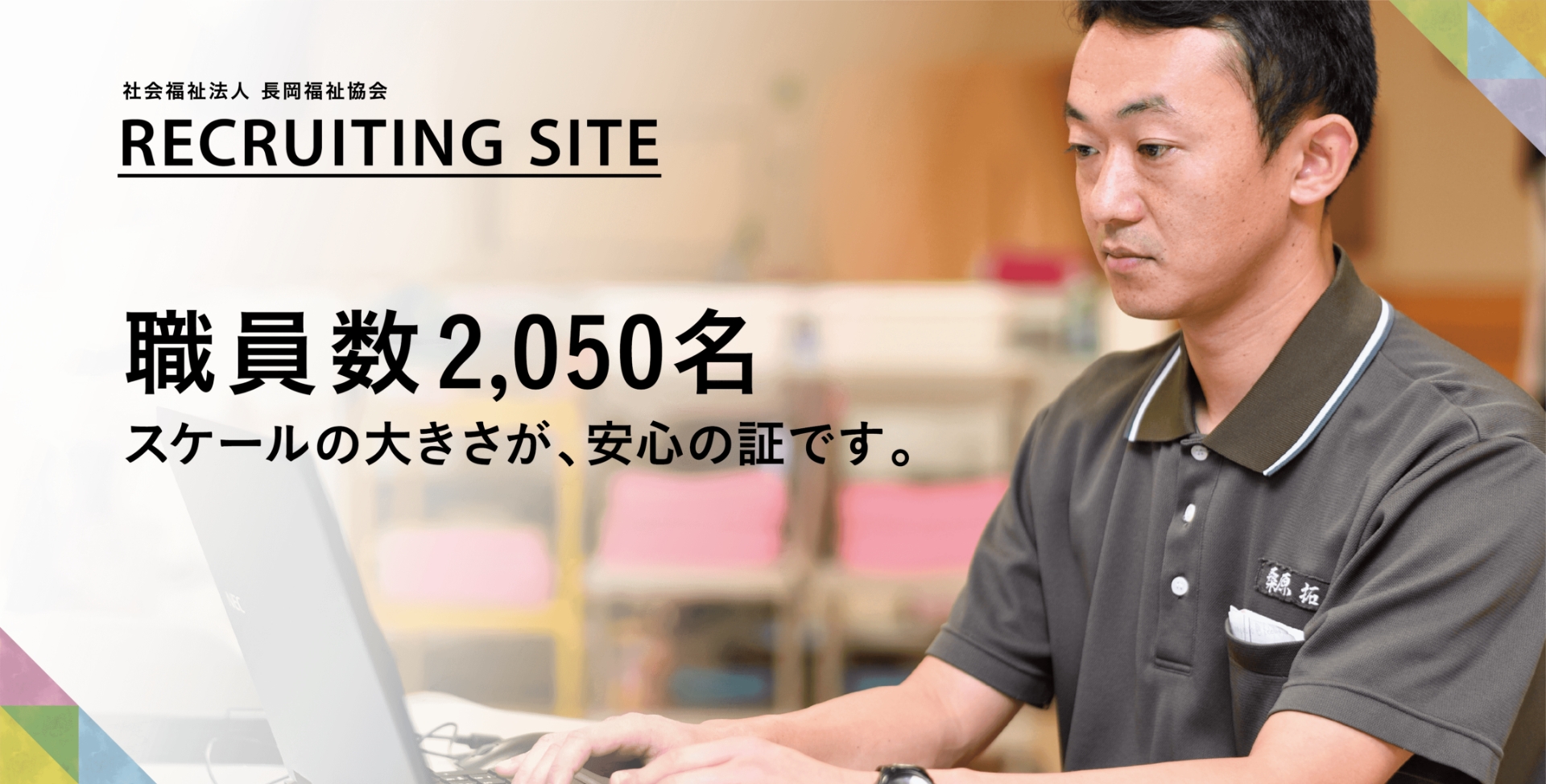 職員数2,039名 スケールの大きさが、あんしんの証です。