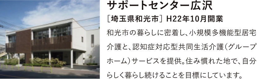 サポートセンター広沢［埼玉県和光市］ H22年10月開業