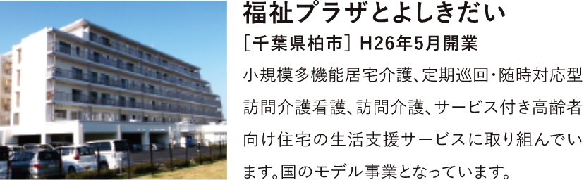 福祉プラザとよしきだい［千葉県柏市］ H26年5月開業