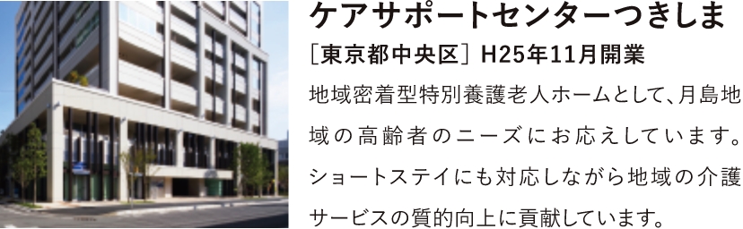 ケアサポートセンターつきしま［東京都中央区］ H25年11月開業