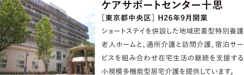 ケアサポートセンター十思［東京都中央区］ H26年9月開業