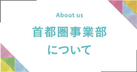 首都圏事業部について