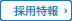 採用特報