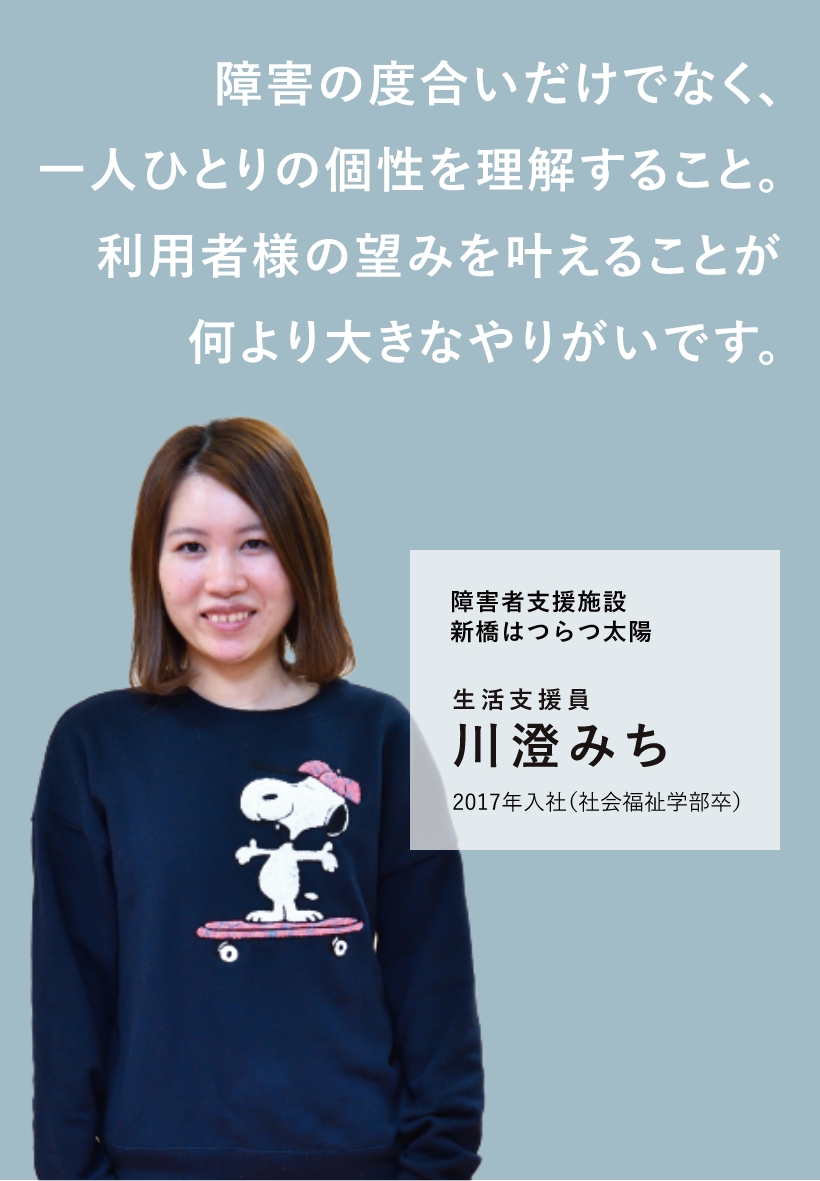 生活支援員 川澄みち