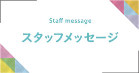 首都圏事業部について