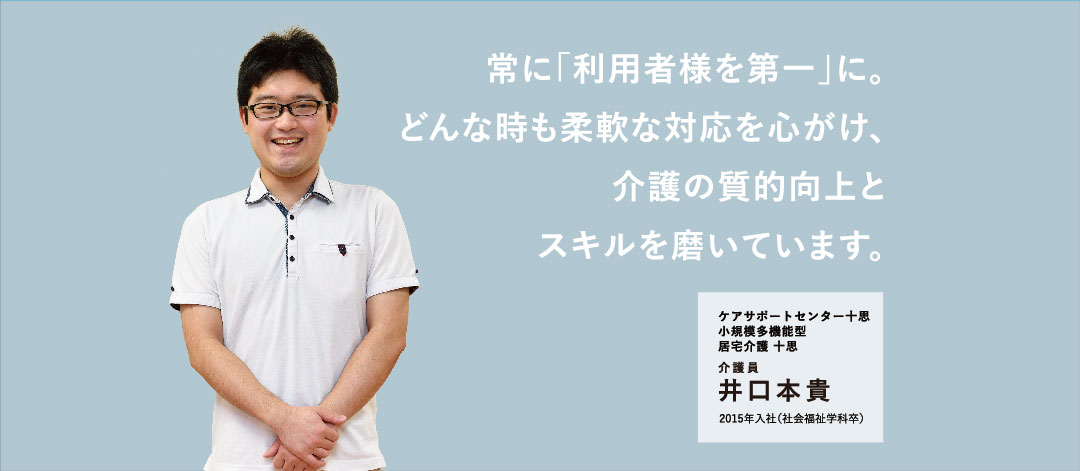 介護員 井口本貴