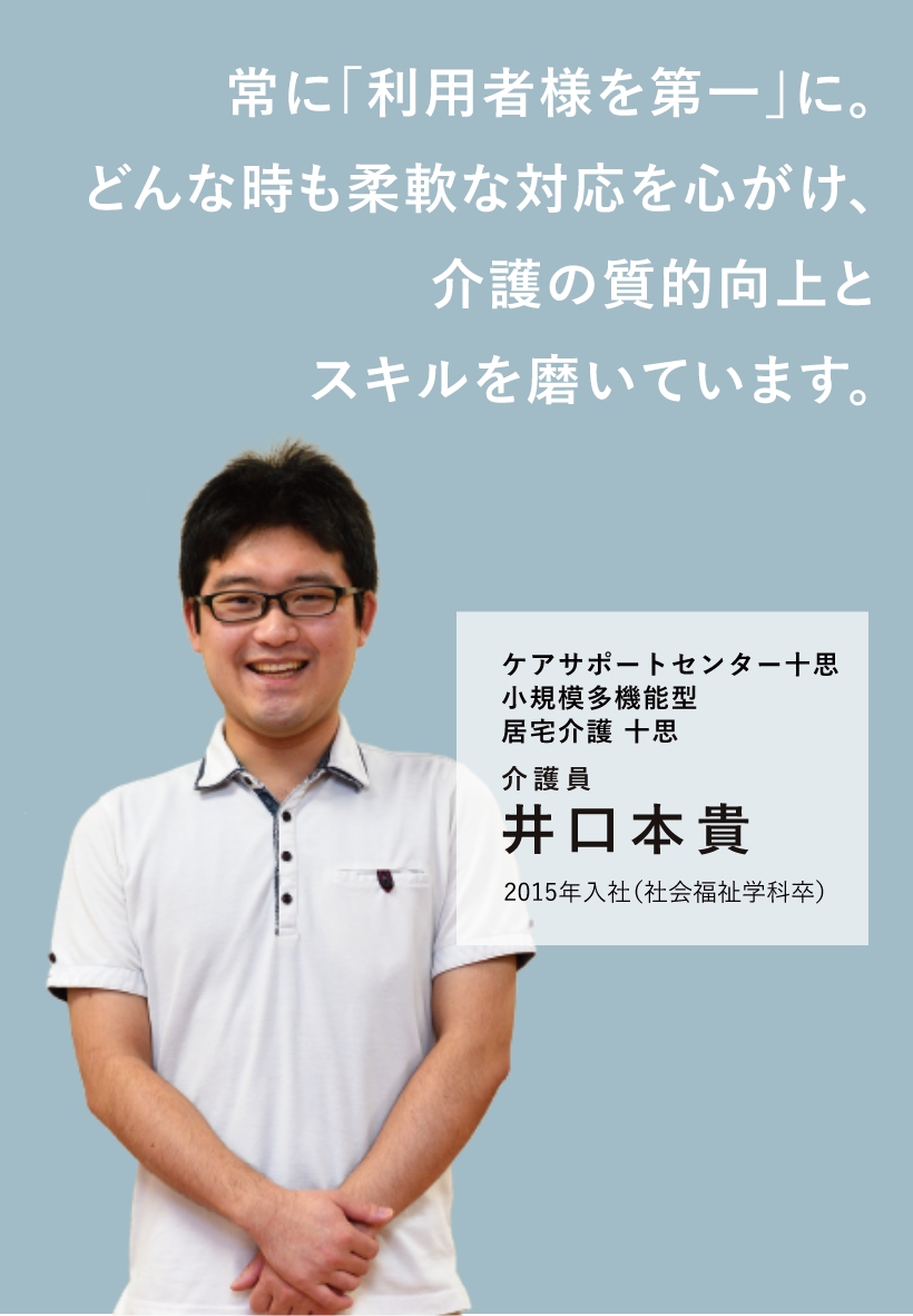 介護員 井口本貴