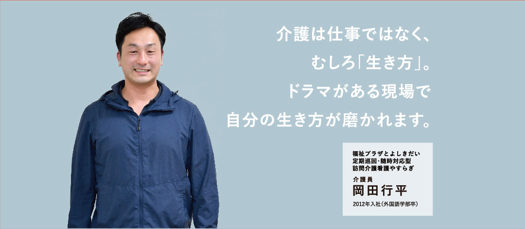 介護員 岡田行平