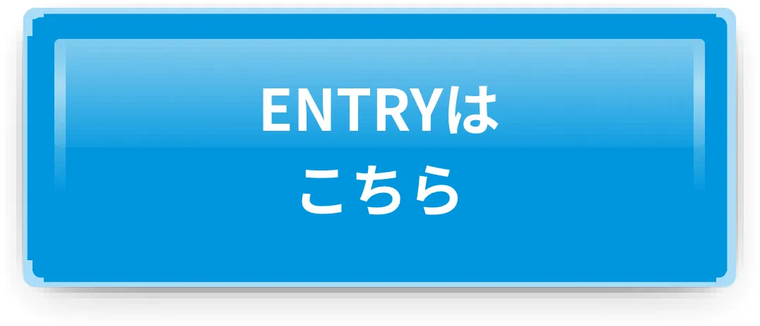 エントリーはこちら