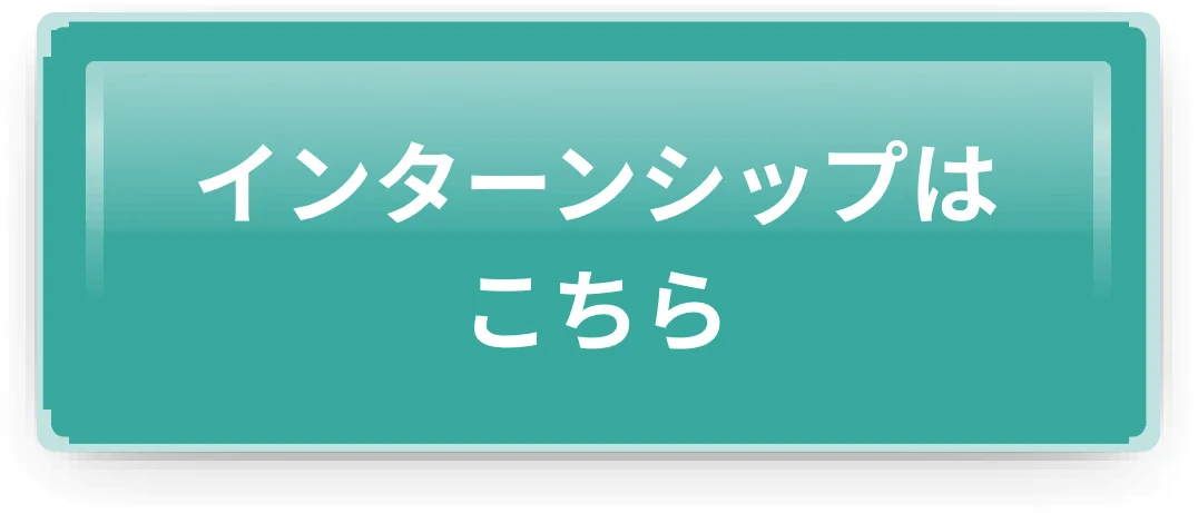 インターンシップはこちら