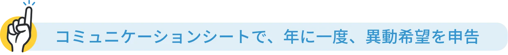 コミュニケーションシートで、年に一度、異動希望を申告