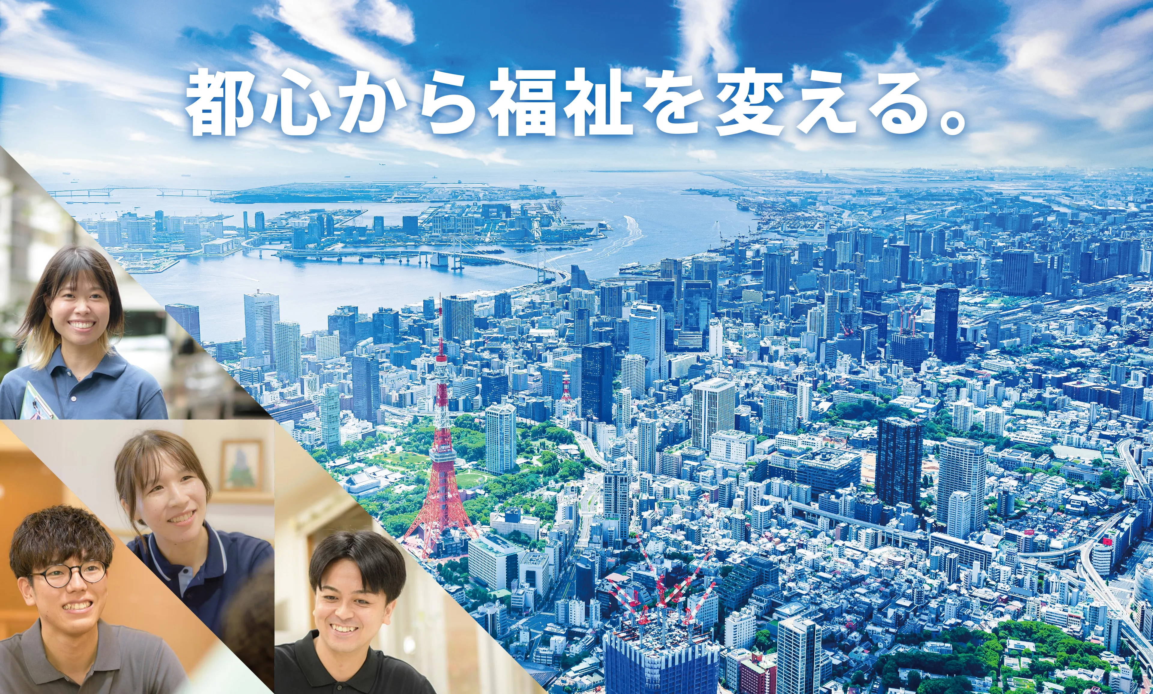 都心から福祉を変える