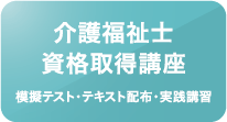 介護福祉士資格取得講座 模擬テスト・テキスト配布・実践講習