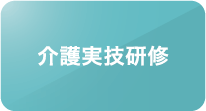 介護実技研修