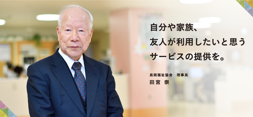 自分や家族、友人が利用したいと思うサービスの提供を。