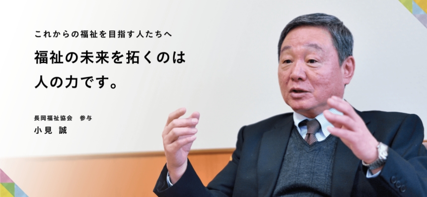 これからの福祉を目指す人たちへ 福祉の未来を拓くのは人の力です。