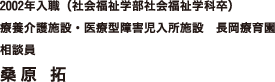 2002年入職（社会福祉学部社会福祉学科卒）　療養介護施設・医療型障害児入所施設　長岡療育園　相談員　桑原 拓