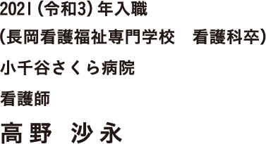 2021（令和3）年入職 （長岡看護福祉専門学校　看護科卒）　小千谷さくら病院　看護師　高野 沙永