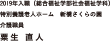 2019年入職（総合福祉学部社会福祉学科）特別養護老人ホーム　新橋さくらの園 介護職員 粟生 直人