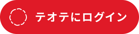 テオテ予約サービス