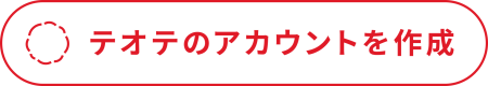 テオテアカウント作成