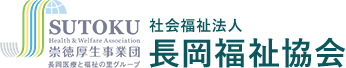 社会福祉法人 長岡福祉協会