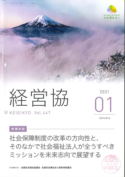 全国経営協が発行する『経営協』に掲載されました