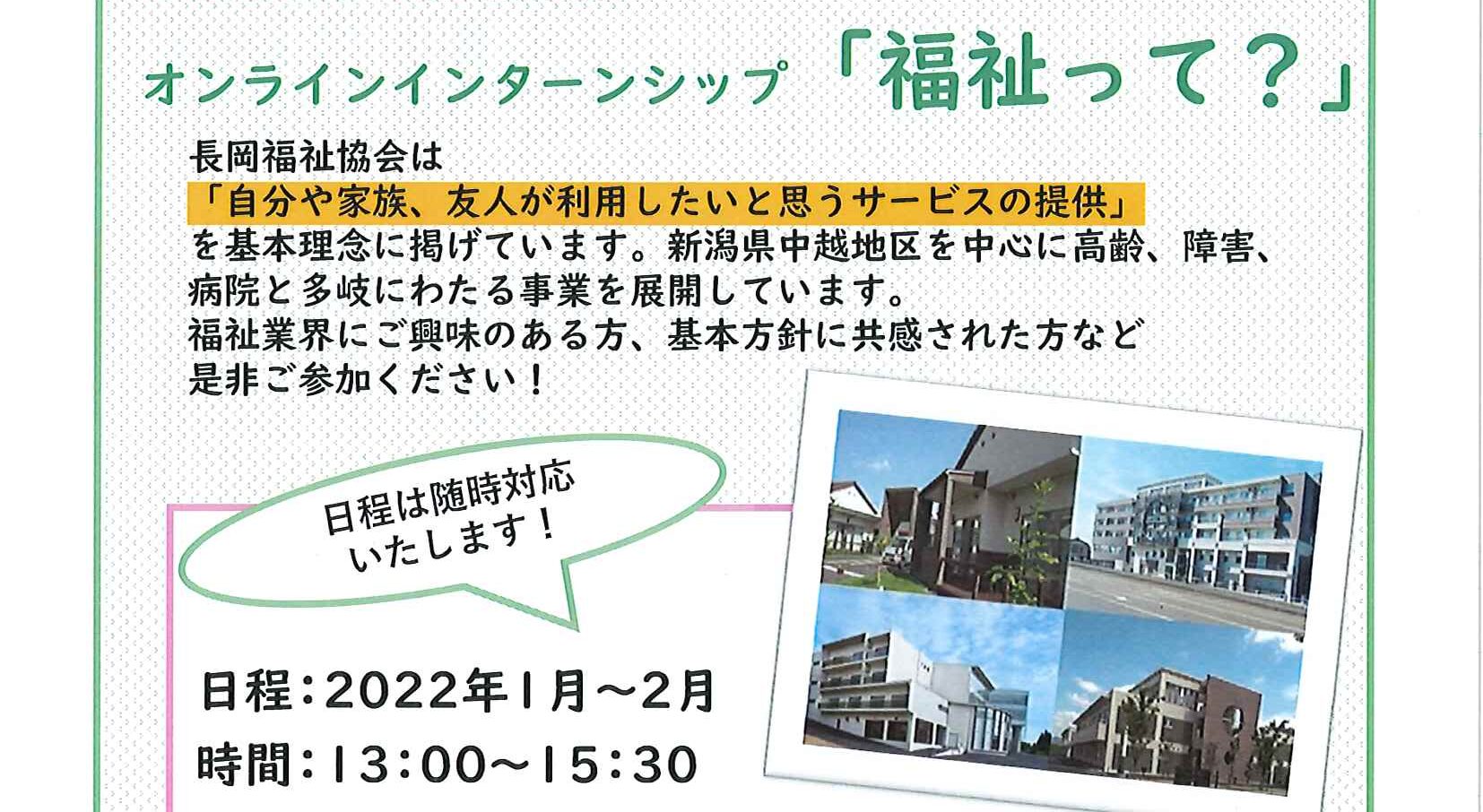 「福祉って？」1dayオンラインインターンシップ募集中！