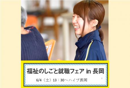 6月4日開催「福祉のしごと就職フェアin長岡」参加決定！